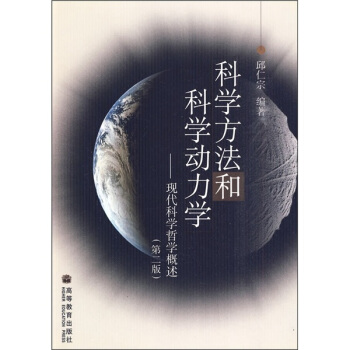 科學方法和科學動力學:現代科學哲學概述(第2版)