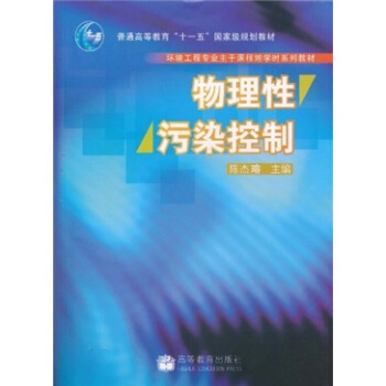 物理性汙染控製 pdf epub mobi 電子書 下載
