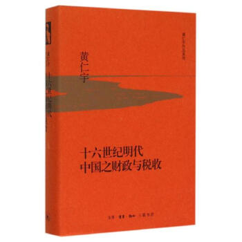 十六世纪明代中国之财政与税收 pdf epub mobi 电子书 下载
