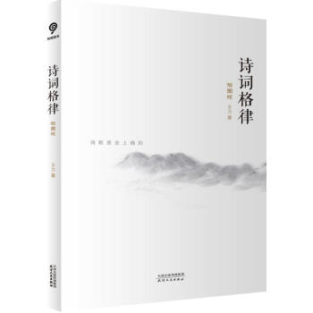 诗词格律(插图版) pdf epub mobi 电子书 下载