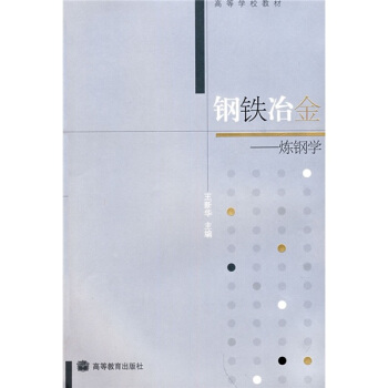 高等學校教材·鋼鐵冶金：煉鋼學 pdf epub mobi 電子書 下載