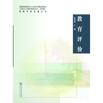 教育评价 pdf epub mobi 电子书 下载