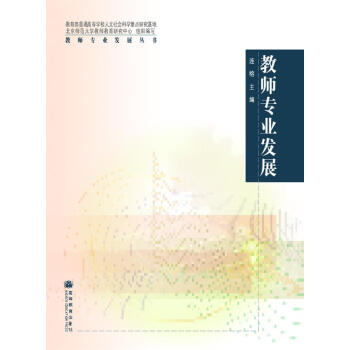 教師專業發展 pdf epub mobi 電子書 下載