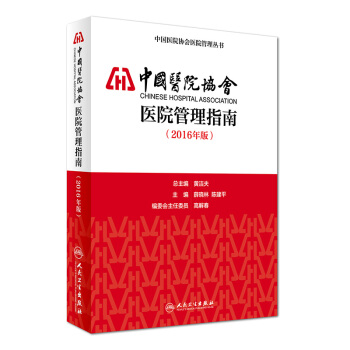正版現貨 中國醫院協會醫院管理指南(2016年版)薛曉林 陳建平主編 人民衛生齣版社 pdf epub mobi 電子書 下載