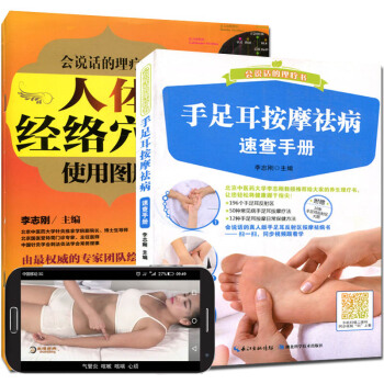会说话的理疗书 人体经络穴位使用图册+手足耳按摩祛病速查手册 pdf epub mobi 电子书 下载