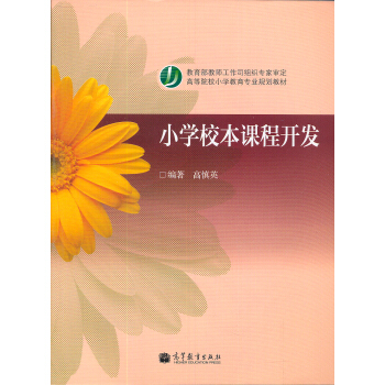 小學校本課程開發