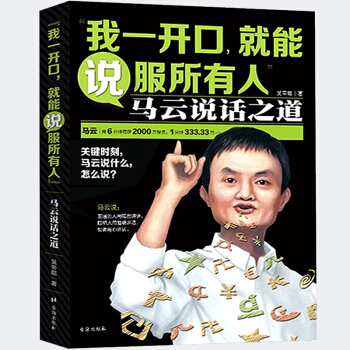 三辰图书 我一开口就能说服所有人 马云说话之道演讲口才书说话技巧的书销售技巧书籍心理学书 pdf epub mobi 电子书 下载