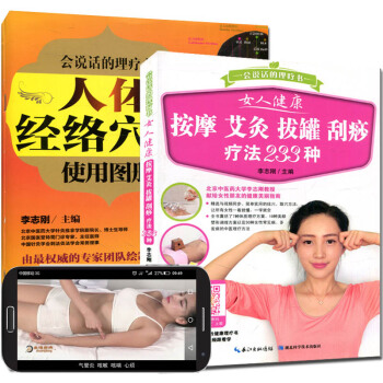 会说话的理疗书：人体经络穴位使用图册+女人健康按摩艾灸拔罐刮痧疗法233种 pdf epub mobi 电子书 下载