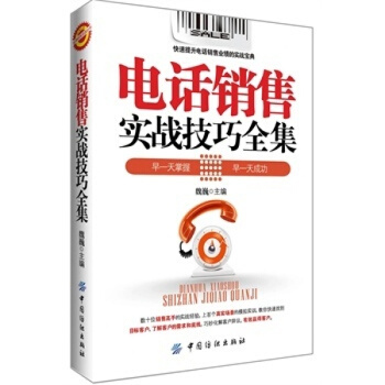 三辰图书 电话销售实战技巧全集第2版 电销书籍提升电话销售业绩销售话术书籍电话销售心理学