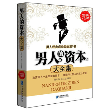三辰图书 男人的资本 励志成功完美气质为人处世男性身心修养男性励志书提升男人内涵魅力书籍 pdf epub mobi 电子书 下载