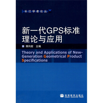 新一代GPS標準理論與應用 [Theory and applications of new-generation geometrical product specifications] pdf epub mobi 電子書 下載