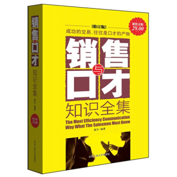 三辰圖書 銷售與口纔 市場營銷推銷業務員銷售技巧書籍說話溝通談判技巧銷售書籍 銷售心理學 pdf epub mobi 電子書 下載