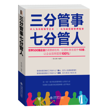 三辰圖書 三分管事七分管人 管理書籍企業行政管理社交員工企業培訓團隊銷售管理團隊管理員工