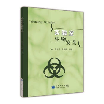实验室生物安全 pdf epub mobi 电子书 下载