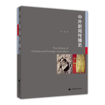 中外新聞傳播史 [The History of Chinese and Foreign Journalism] pdf epub mobi 電子書 下載