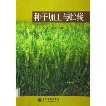 種子加工與貯藏 pdf epub mobi 電子書 下載