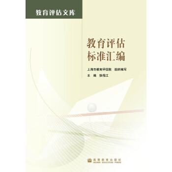教育評估標準匯編 pdf epub mobi 電子書 下載