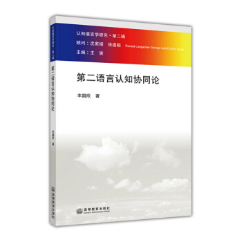 第二語言認知協同論 pdf epub mobi 電子書 下載
