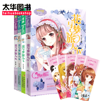 正版現貨 花與夢旅人1-4套裝（共4本） 作者 陳心昭 意林小小姐淑女文學館少女輕幻想浪漫校園青春 pdf epub mobi 電子書 下載