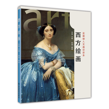 蓝珊瑚人文通识读本：西方绘画 pdf epub mobi 电子书 下载
