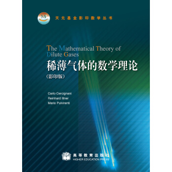 稀薄氣體的數學理論（影印版） pdf epub mobi 電子書 下載
