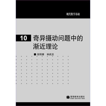 奇異攝動問題中的漸近理論