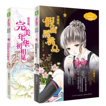 现货 意林小小姐 天蝎座1 假面黑桃Q+处女座 完美年华初相见 套装2册 星座书 意林 pdf epub mobi 电子书 下载