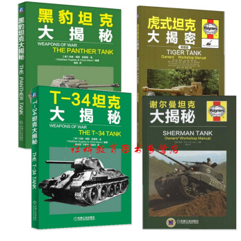 現貨 謝爾曼坦剋大揭秘+黑豹坦剋+T-34坦剋+虎式坦剋大揭秘（套裝四冊）坦剋百科全書 pdf epub mobi 電子書 下載
