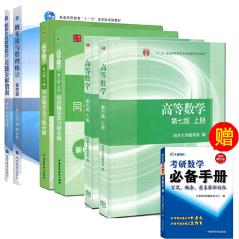 包郵 高等數學 第七版 教材+同步輔導及習題全解 上下冊+概率論與數理統計 教材+習題全解 pdf epub mobi 電子書 下載