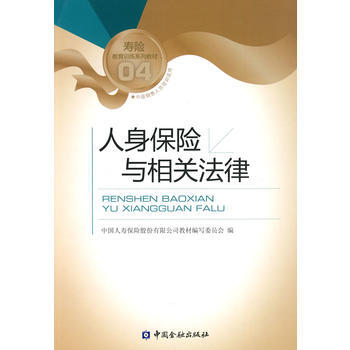人身保險與相關法律4----壽險教育訓練係列教材 中國人壽保險股份有限公司教材編寫委員會 pdf epub mobi 電子書 下載