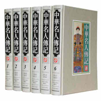 中华名人传记(套装全6册 精装)书籍图书 pdf epub mobi 电子书 下载