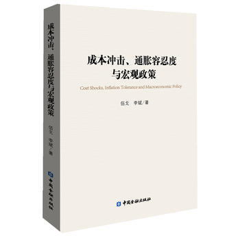 成本衝擊，通脹容忍度與宏觀政策 伍戈 ,李斌 9787504968999 pdf epub mobi 電子書 下載
