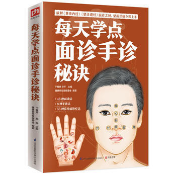 每天学点面诊手诊秘诀：一分钟揽镜自测，人体异状一看便知 pdf epub mobi 电子书 下载