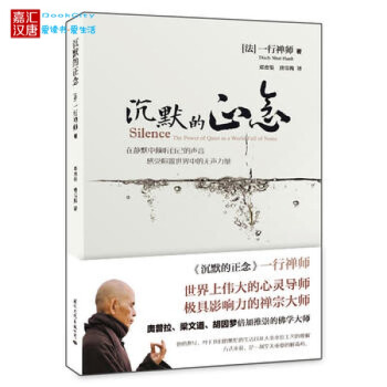 正版 沉默的正念 一行禅师 写给每一个渴望在喧囂 焦虑 扰攘的世界中寻求內心平静的人的心