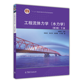 工程流體力學(水力學)(第3版)(下冊)/普通高等教育“十一五”國傢級規劃教材