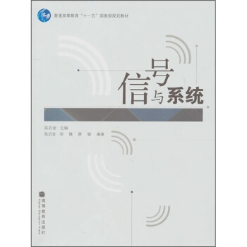 普通高等教育“十一五”國傢級規劃教材：信號與係統 pdf epub mobi 電子書 下載
