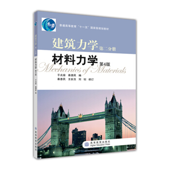 建筑力学第2分册：材料力学（第4版） pdf epub mobi 电子书 下载