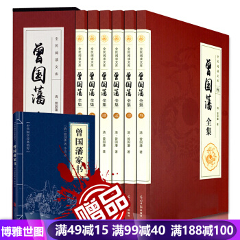曾國藩全集 曾國藩傢書傢訓 曾國藩傳 精裝插盒珍藏版全6本 冰鑒 可搭曾國藩全集 中華書局
