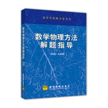 数学物理方法解题指导 pdf epub mobi 电子书 下载