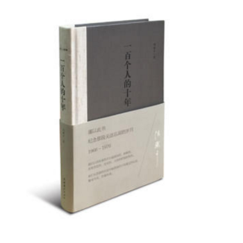 一百個人的十年（精裝本） pdf epub mobi 電子書 下載