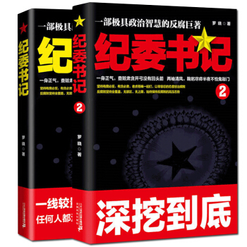纪委书记 1+2罗晓 政商官场小说全2册黄金手罗晓作品 堪比追问人民的名义反腐纪实文学小说
