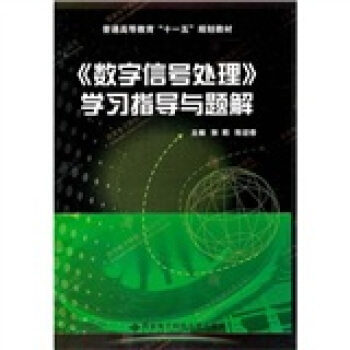 《数字信号处理》学习指导与题解 pdf epub mobi 电子书 下载