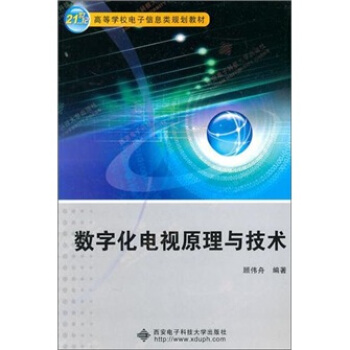 數字化電視原理與技術 pdf epub mobi 電子書 下載