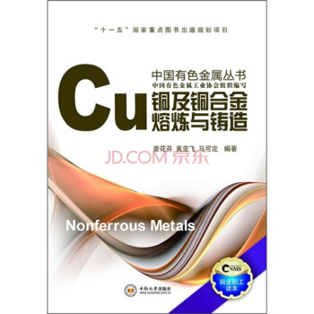 銅及銅閤金熔煉與鑄造 pdf epub mobi 電子書 下載