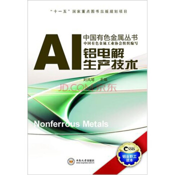 鋁電解生産技術