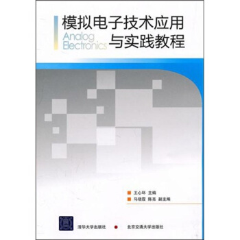 模擬電子技術應用與實踐教程