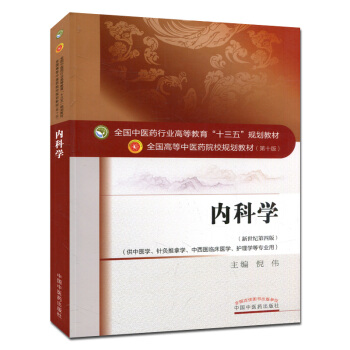内科学 (第十版) 全国高等中医院校十三五规划教材(新世纪第四版) pdf epub mobi 电子书 下载