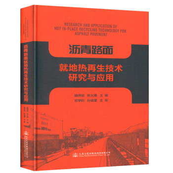 沥青路面就地热再生技术研究与应用 pdf epub mobi 电子书 下载