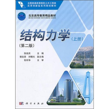 結構力學（上冊）（第2版） pdf epub mobi 電子書 下載