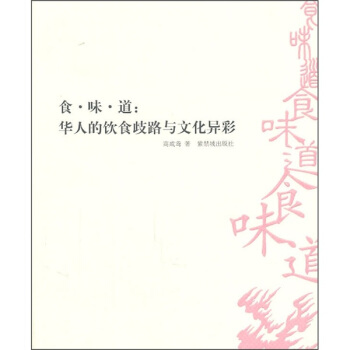 食·味·道：华人的饮食歧路与文化异彩 pdf epub mobi 电子书 下载